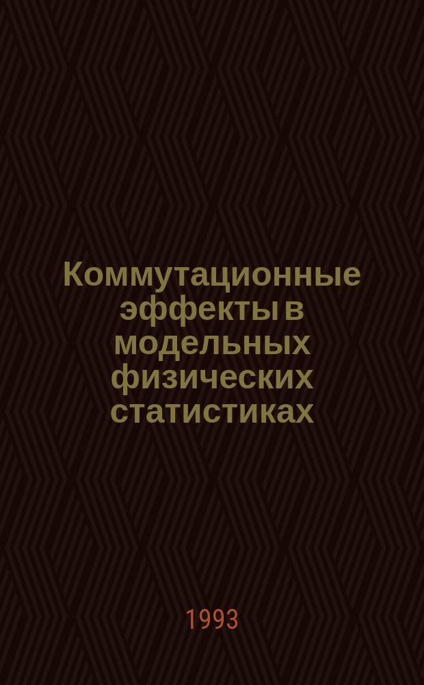 Коммутационные эффекты в модельных физических статистиках