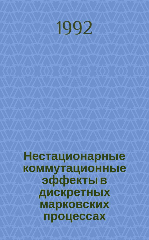 Нестационарные коммутационные эффекты в дискретных марковских процессах