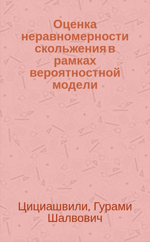 Оценка неравномерности скольжения в рамках вероятностной модели