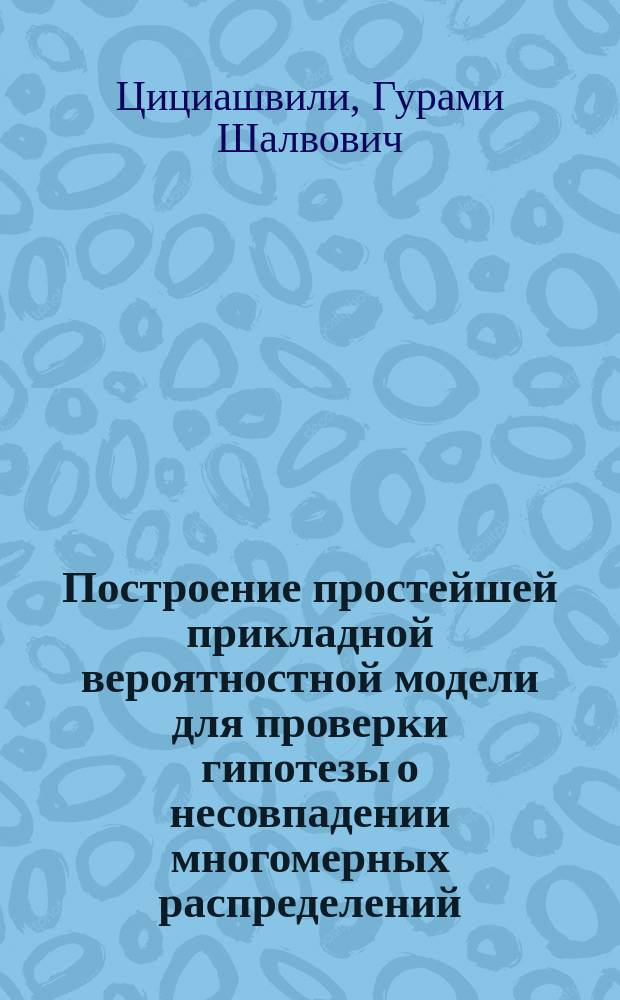 Построение простейшей прикладной вероятностной модели для проверки гипотезы о несовпадении многомерных распределений = Construction of simplest applied stochastic model for hypothesis test about uncoincidence of multidimensiona distributions