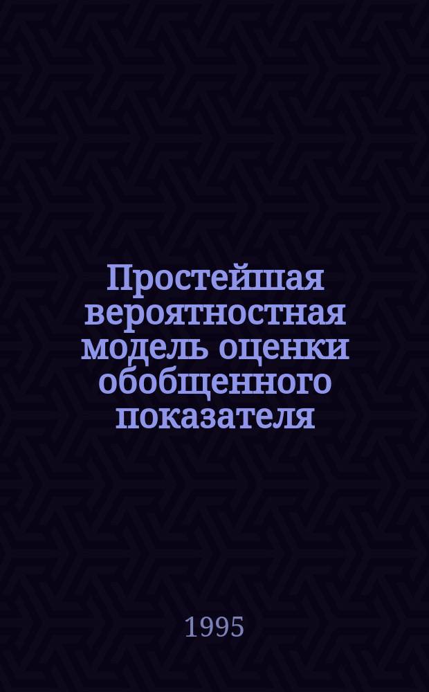 Простейшая вероятностная модель оценки обобщенного показателя