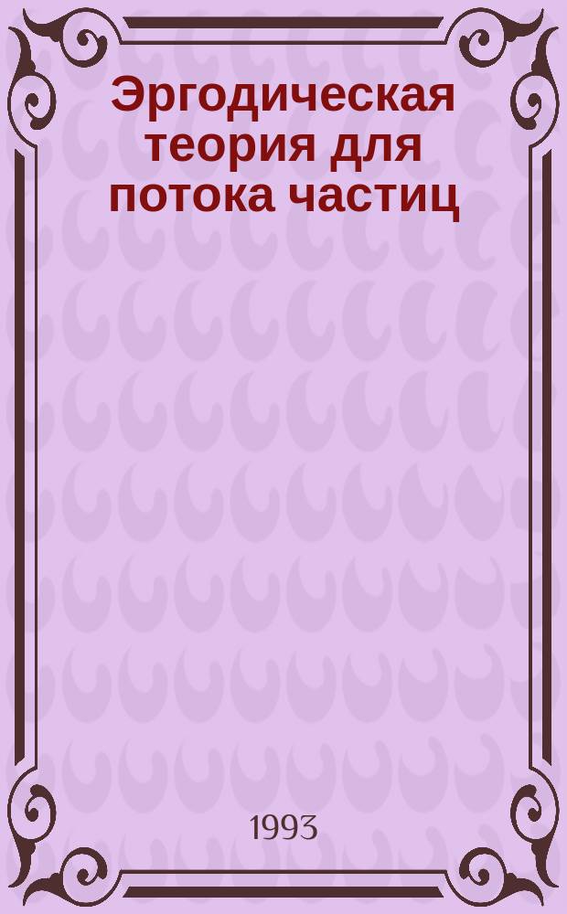 Эргодическая теория для потока частиц