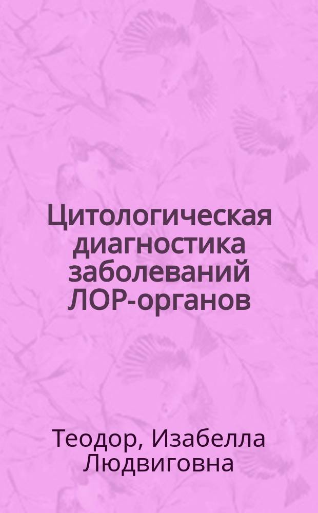 Цитологическая диагностика заболеваний ЛОР-органов : Монография-атлас