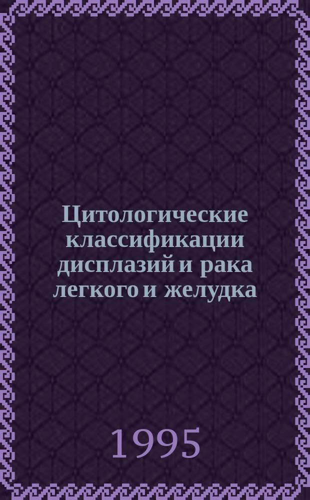 Цитологические классификации дисплазий и рака легкого и желудка : Метод. рекомендации
