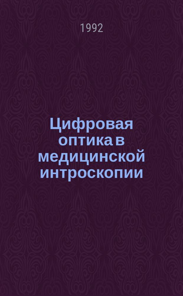 Цифровая оптика в медицинской интроскопии : Сб. науч. тр