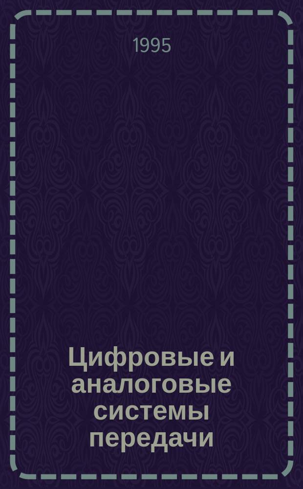 Цифровые и аналоговые системы передачи : По направлению "Телекоммуникации" и спец. "Многоканал. телекоммуникац. системы"