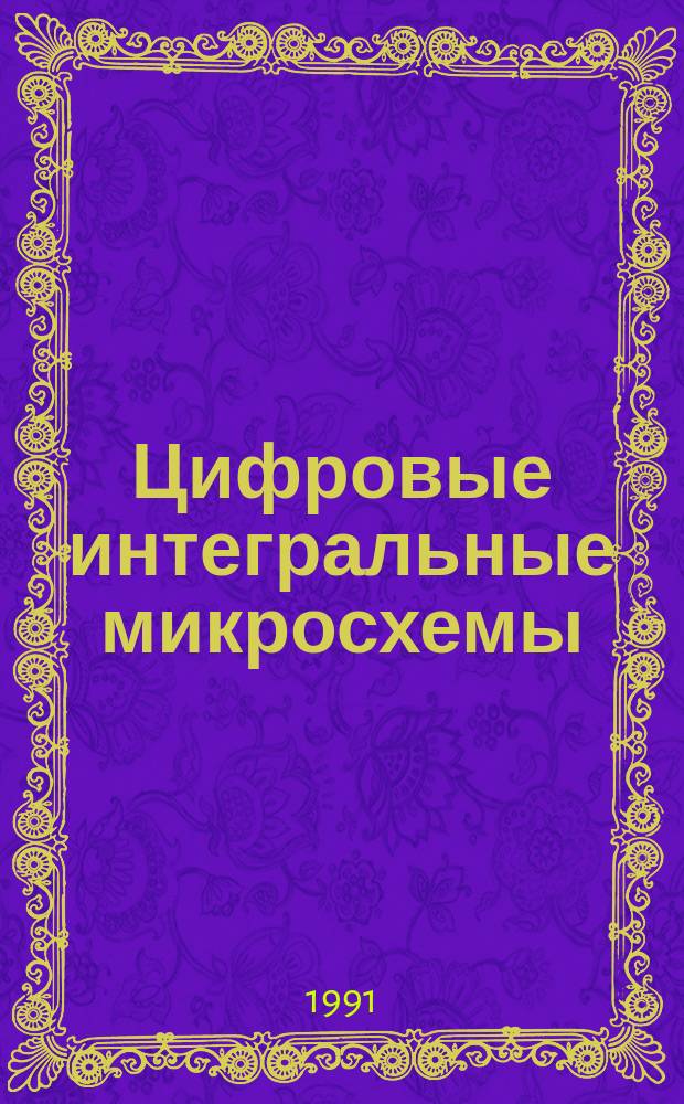 Цифровые интегральные микросхемы : Справочник