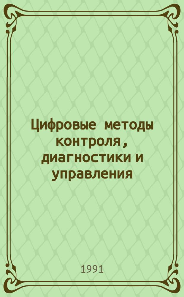 Цифровые методы контроля, диагностики и управления : Сб. науч. тр