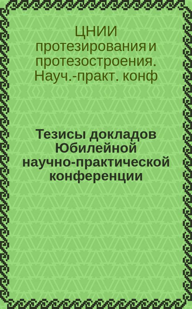 Тезисы докладов Юбилейной научно-практической конференции : ЦНИИПП-50 : СПбНИИП-75