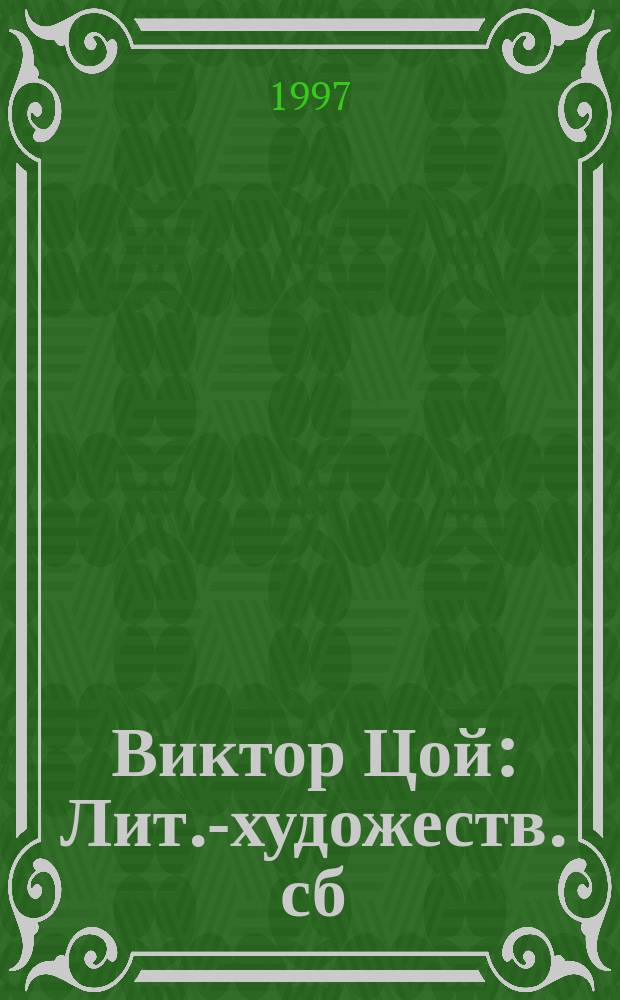 Виктор Цой : Лит.-художеств. сб