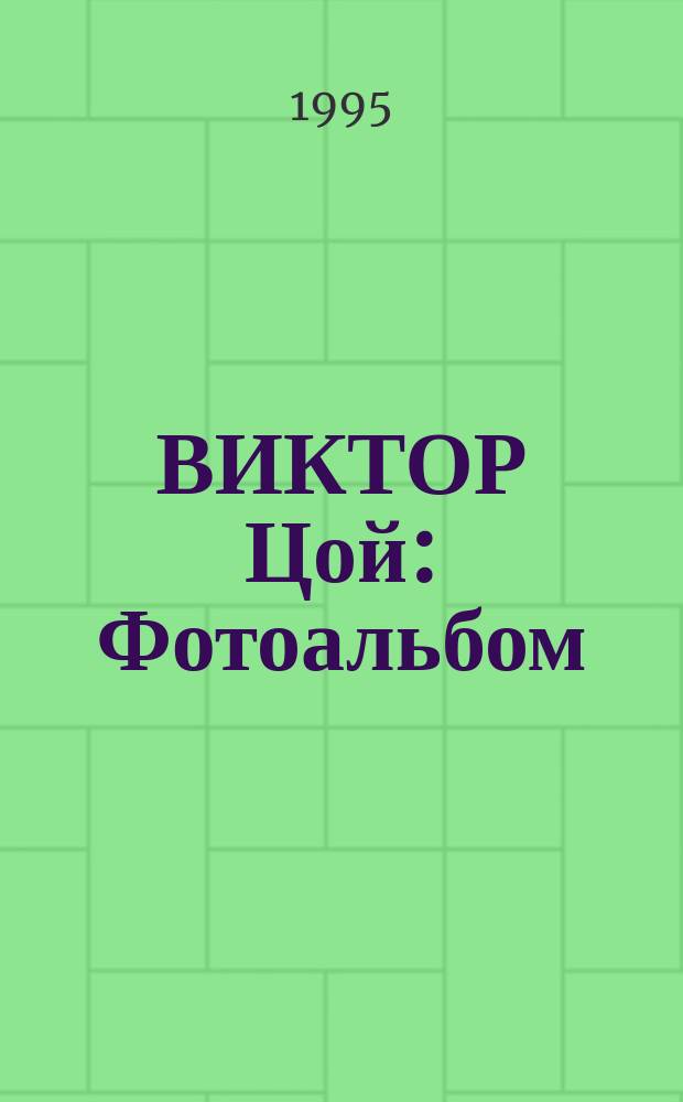 ВИКТОР Цой : Фотоальбом