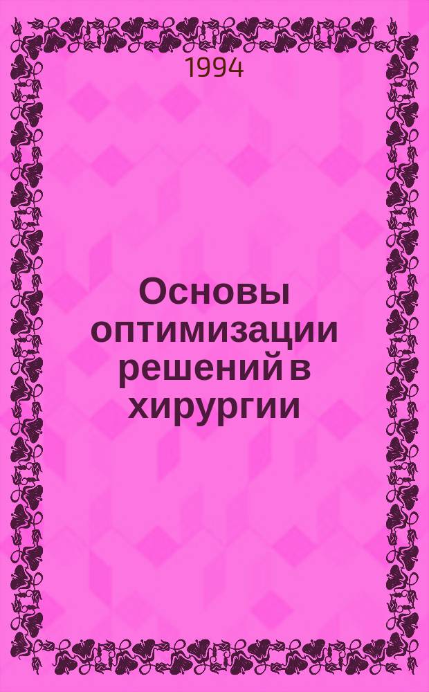 Основы оптимизации решений в хирургии