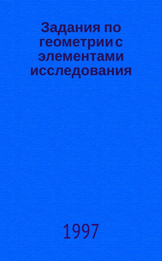 Задания по геометрии с элементами исследования : 8 кл. : Учеб. пособие