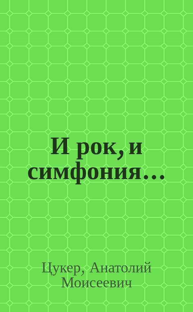 И рок, и симфония...