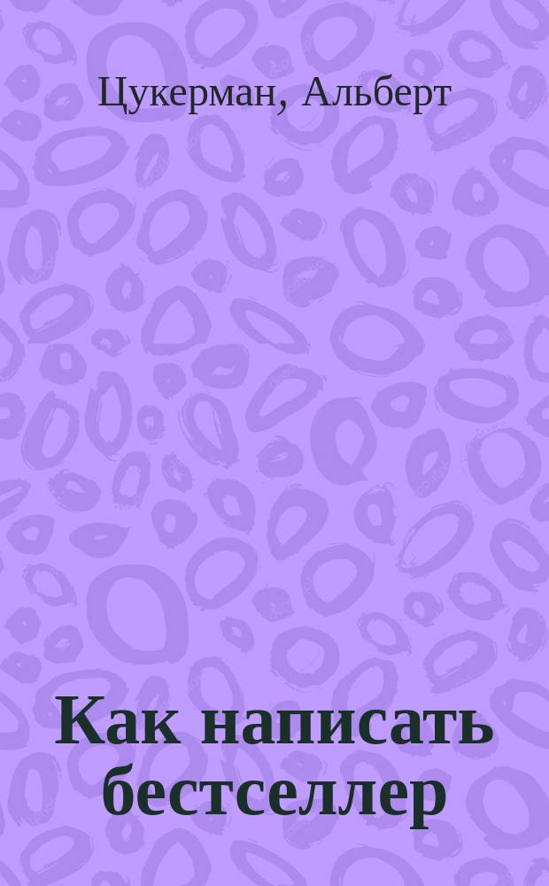 Как написать бестселлер : Пер. с англ