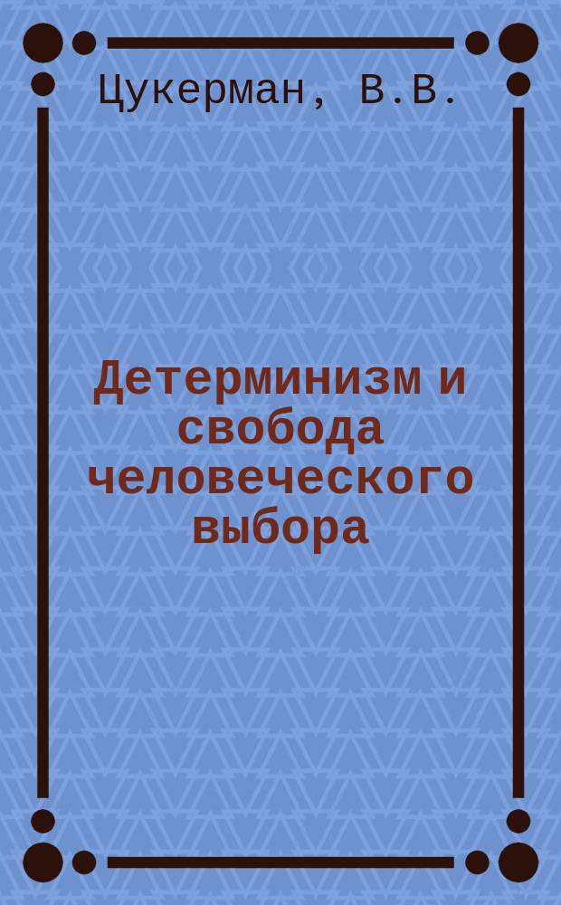 Детерминизм и свобода человеческого выбора: проблема совместимости