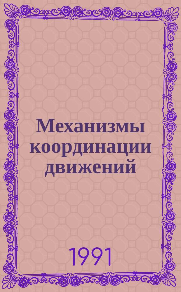 Механизмы координации движений : (На прим. членистоногих)
