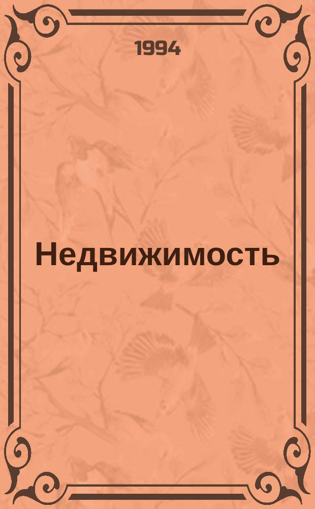 Недвижимость: зарубежный опыт развития : Пер. с англ.