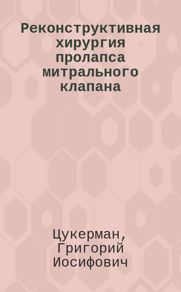 Реконструктивная хирургия пролапса митрального клапана
