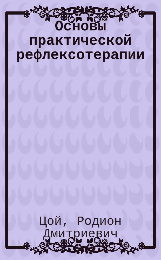 Основы практической рефлексотерапии