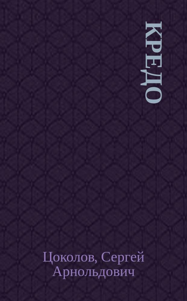 Кредо