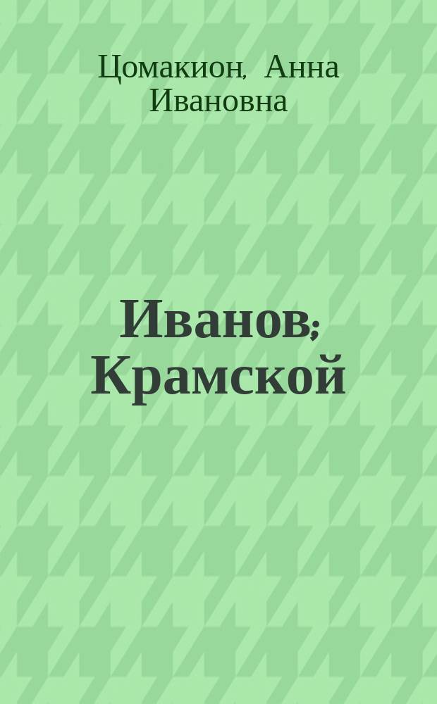 Иванов; Крамской / А.И. Цомакион. Федотов Перов : [Биогр. очерки]