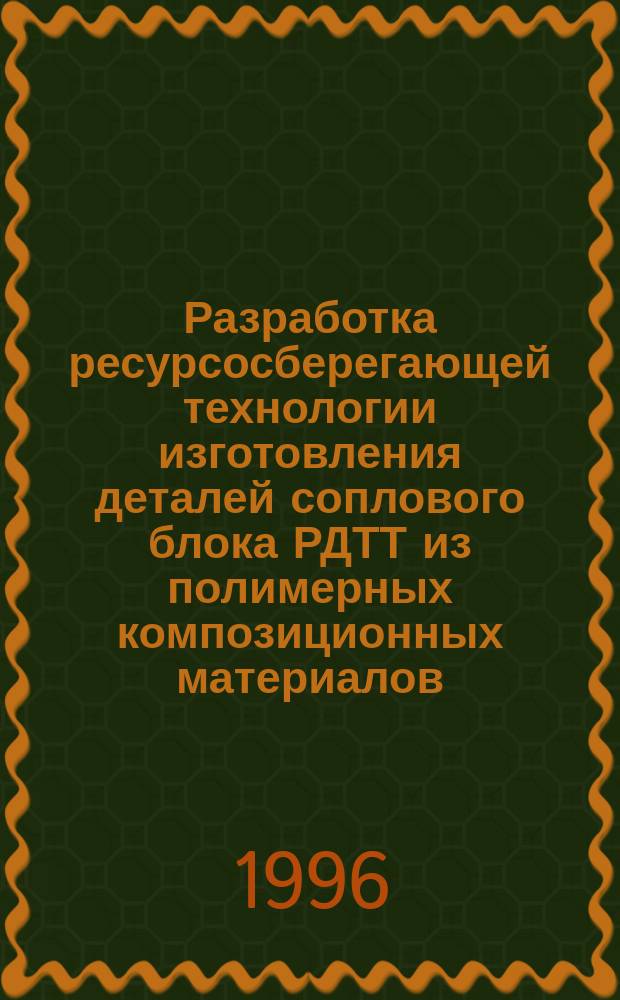Разработка ресурсосберегающей технологии изготовления деталей соплового блока РДТТ из полимерных композиционных материалов : Автореф. дис. на соиск. учен. степ. к. т. н