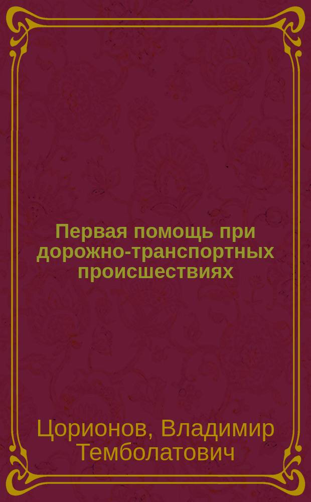 Первая помощь при дорожно-транспортных происшествиях
