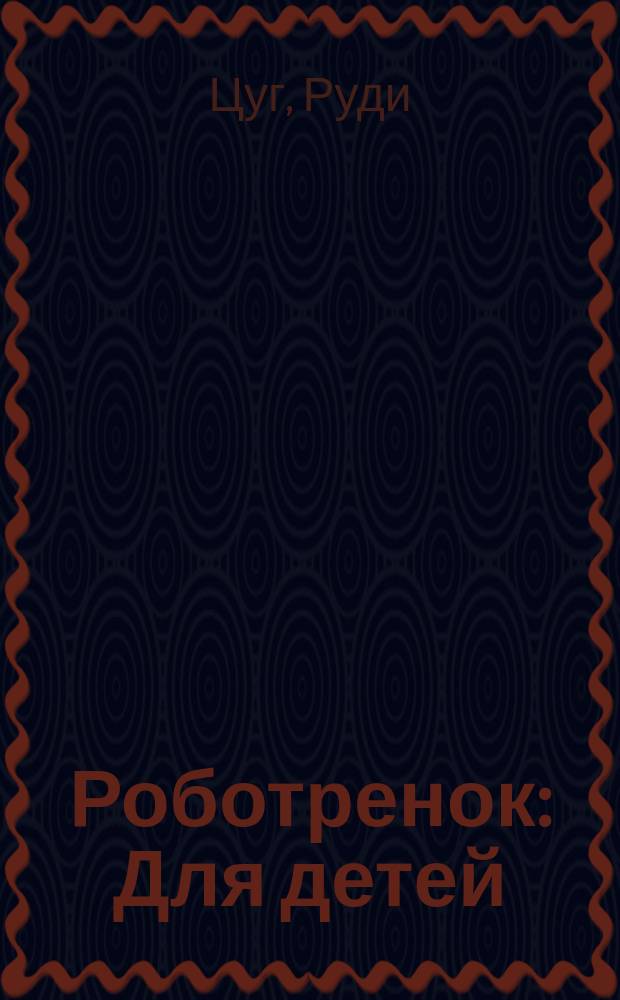 Роботренок : Для детей