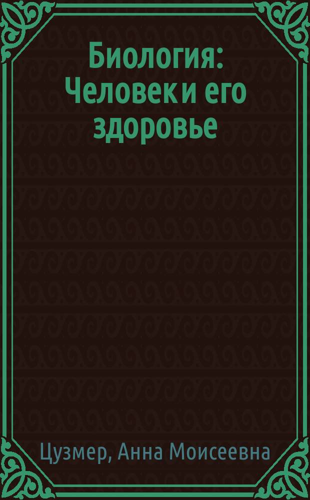 Биология : Человек и его здоровье : Учеб. для 9-го кл. общеобразоват. учеб. заведений