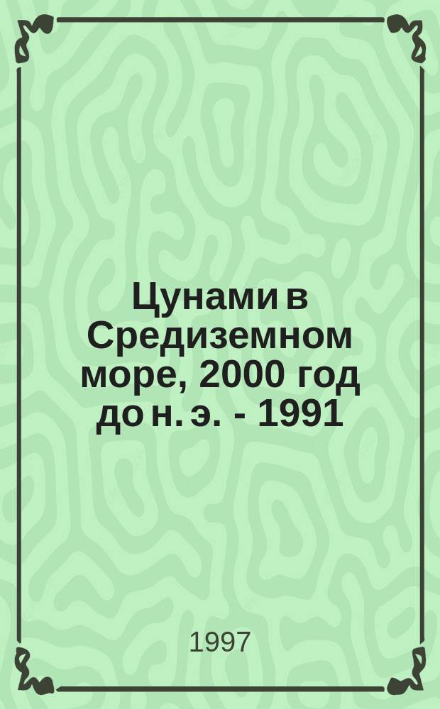 Цунами в Средиземном море, 2000 год до н. э. - 1991 = Tsunamis in the mediterranean sea, 2000 B.C. - 1991 A.D.
