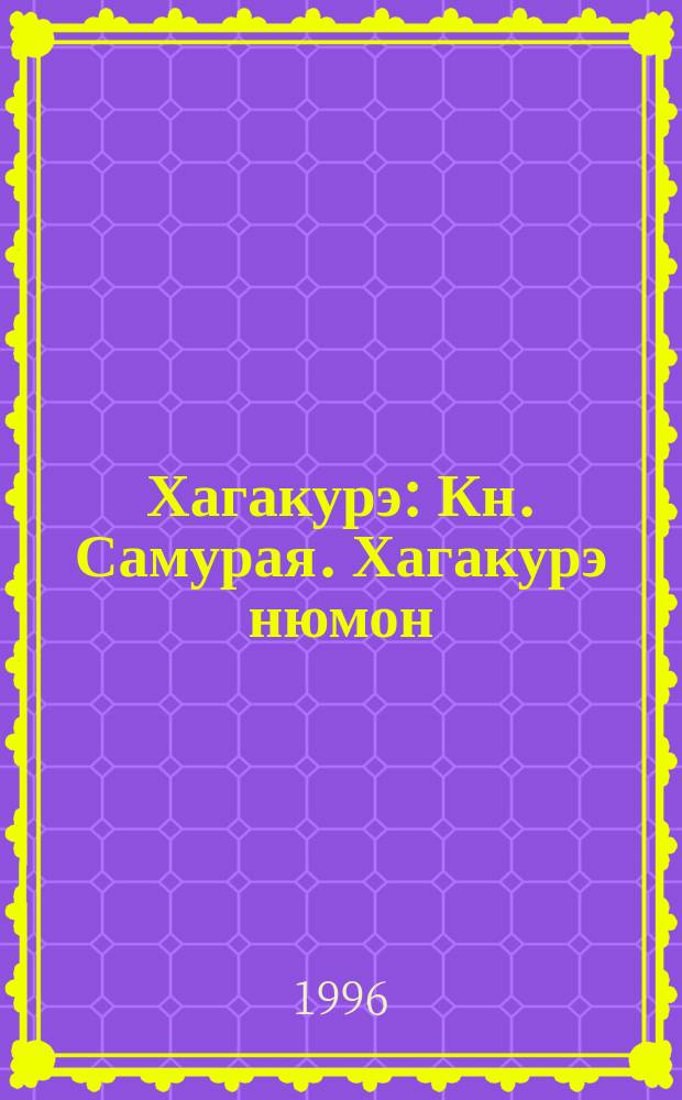 Хагакурэ : Кн. Самурая. Хагакурэ нюмон : Введ. в Хагакурэ [Самурайс. этика в соврем. Японии Перевод]