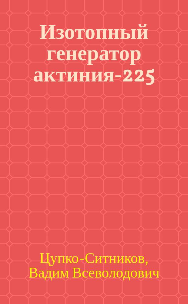 Изотопный генератор актиния-225