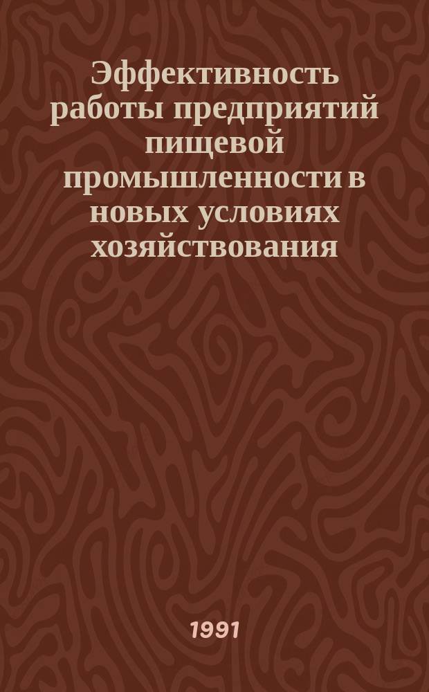 Эффективность работы предприятий пищевой промышленности в новых условиях хозяйствования : (На прим. консерв. и сах. з-дов Респ. Молдова)