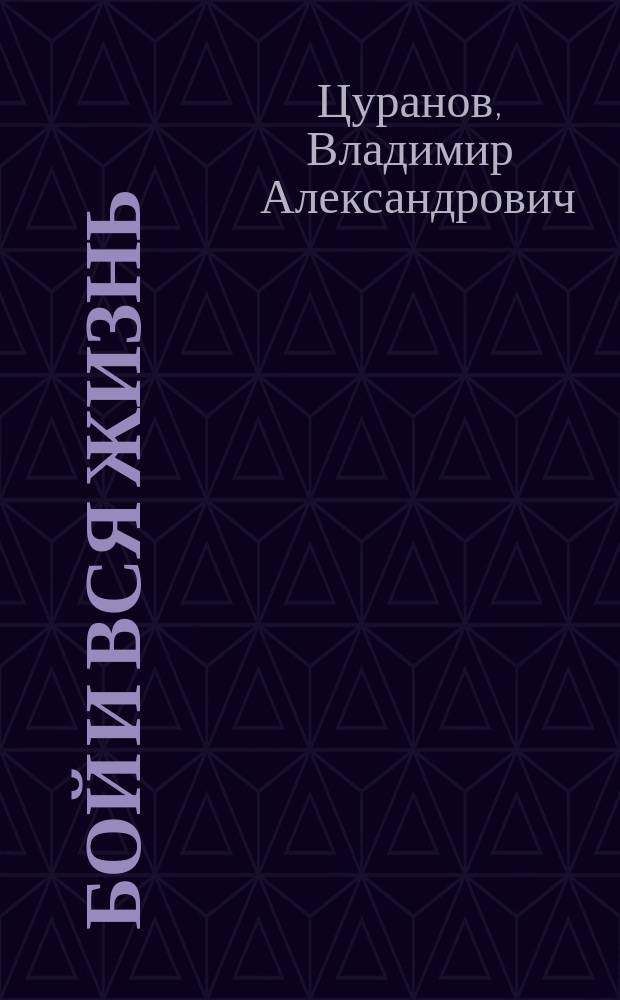 Бой и вся жизнь : Героич. подвигу воинов-земляков в честь 50-летия Победы в Великой Отеч. войне посвящается