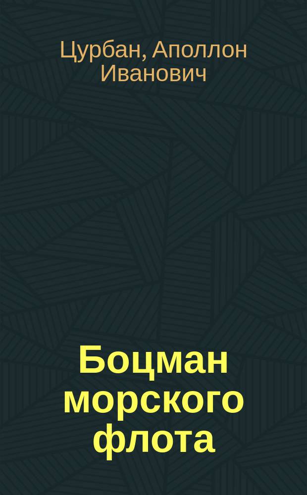 Боцман морского флота : Справ. пособие