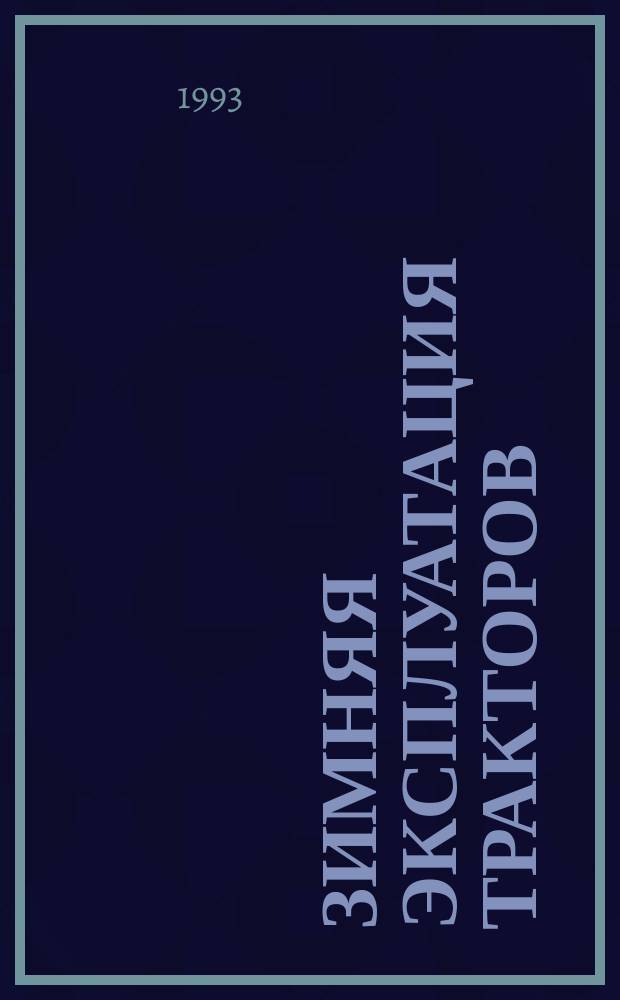 Зимняя эксплуатация тракторов : Учеб. пособие для проф. учеб. заведений