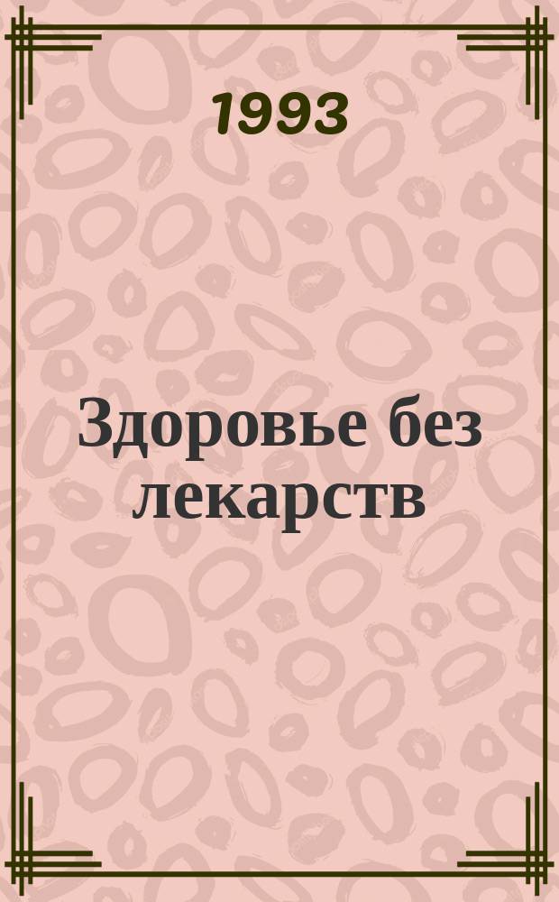 Здоровье без лекарств : Перевод