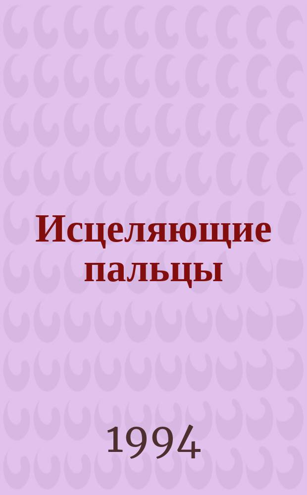 Исцеляющие пальцы : Пер. с англ.