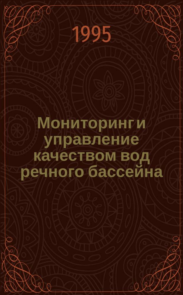 Мониторинг и управление качеством вод речного бассейна : Модели и информ. системы