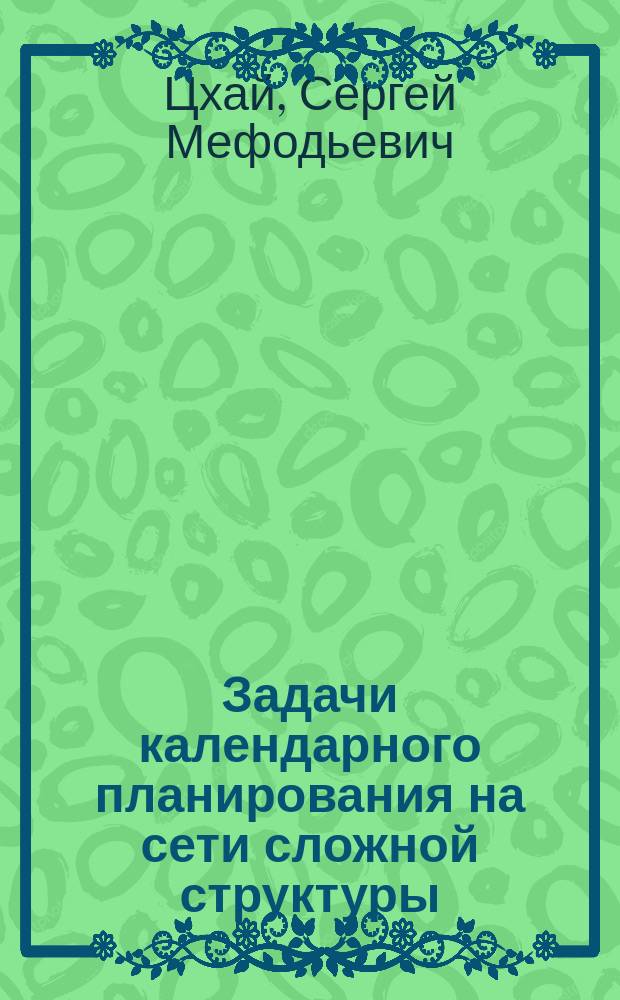 Задачи календарного планирования на сети сложной структуры