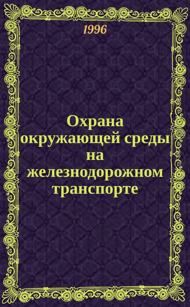 Охрана окружающей среды на железнодорожном транспорте