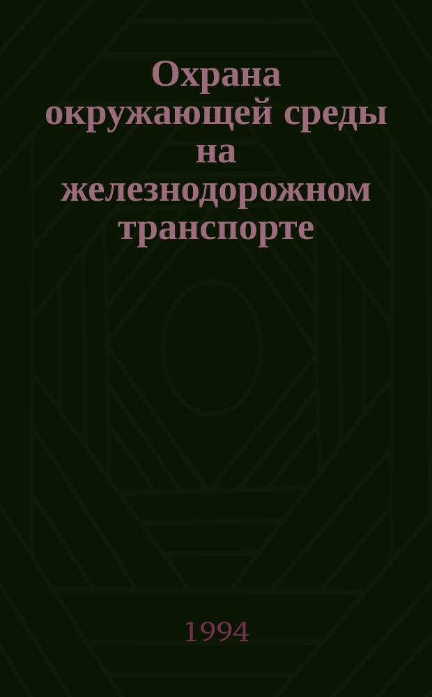 Охрана окружающей среды на железнодорожном транспорте