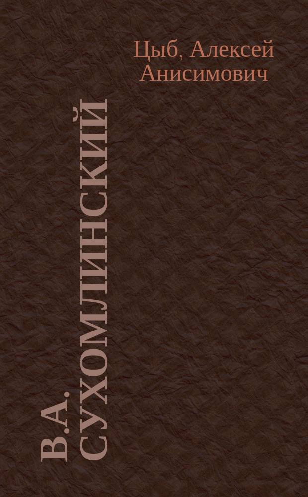 В.А. Сухомлинский : Учеб. пособие