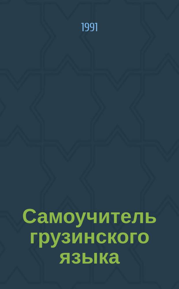 Самоучитель грузинского языка : (Элементар. курс)