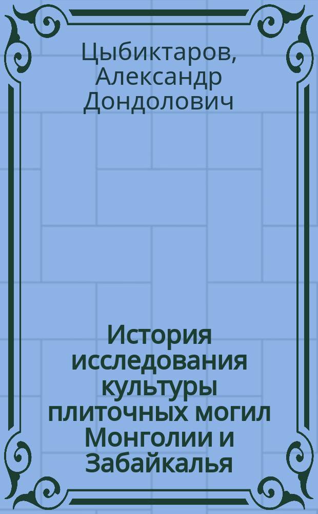 История исследования культуры плиточных могил Монголии и Забайкалья