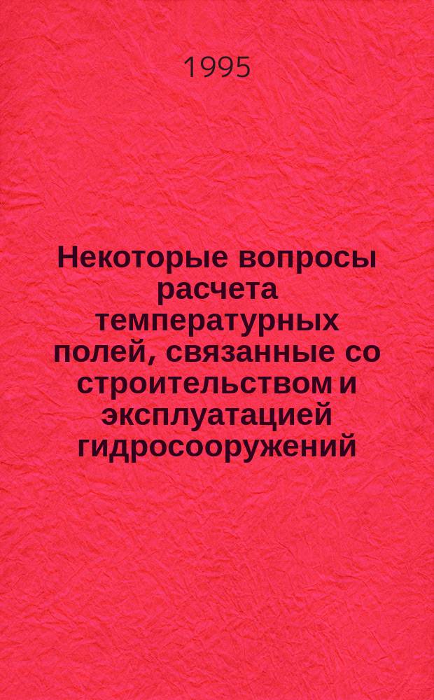 Некоторые вопросы расчета температурных полей, связанные со строительством и эксплуатацией гидросооружений, работающих в районах Крайнего Севера и вечной мерзлоты