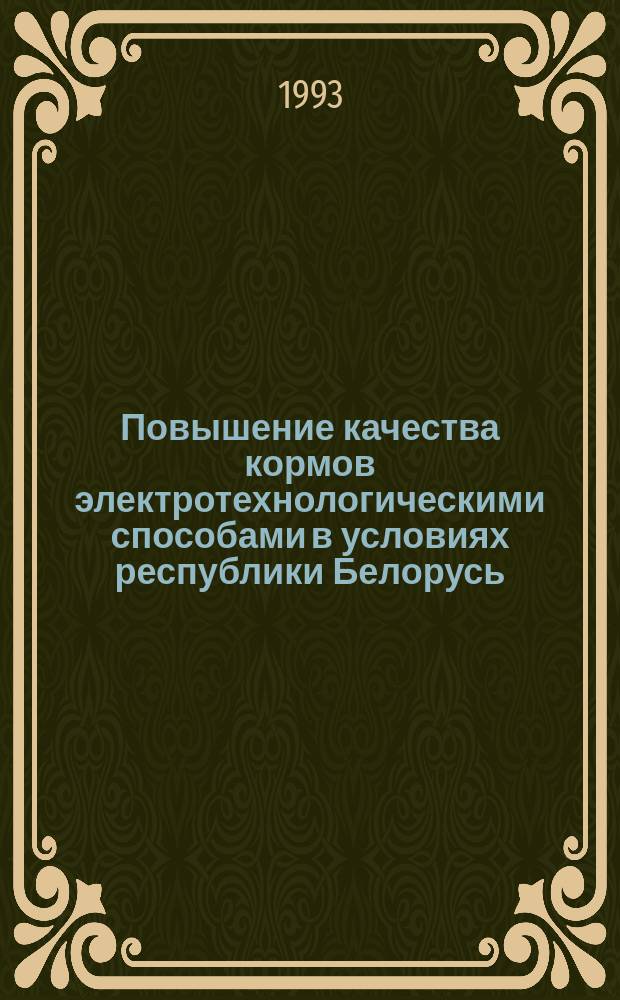 Повышение качества кормов электротехнологическими способами в условиях республики Белорусь : Автореф. дис. на соиск. учен. степ. д. с.-х. н
