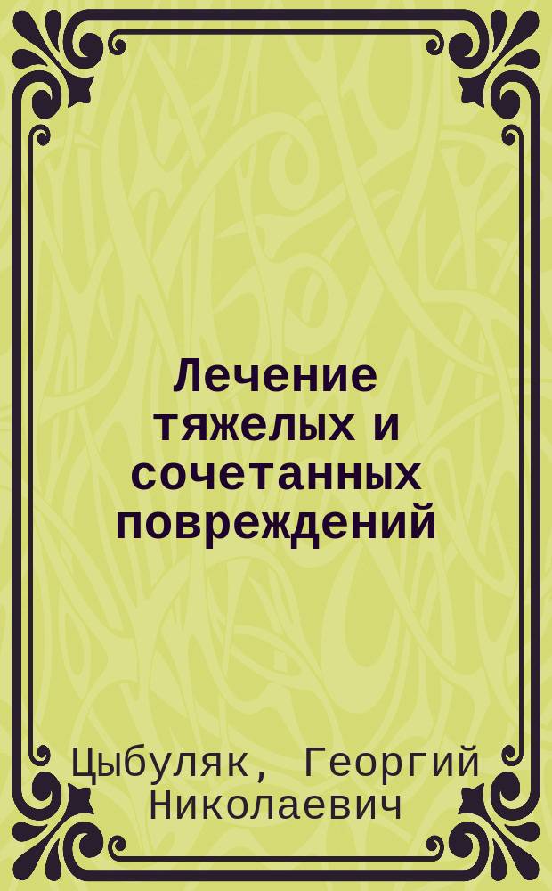 Лечение тяжелых и сочетанных повреждений : Руководство для врачей ...