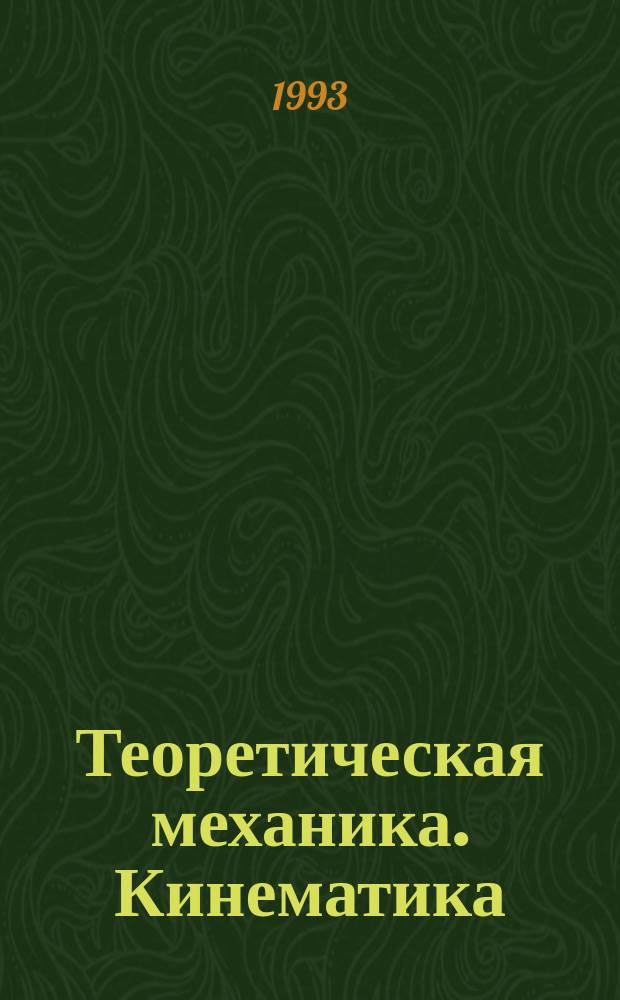 Теоретическая механика. Кинематика : Учеб. пособие